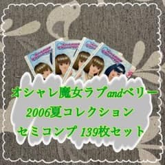 オシャレ魔女ラブandベリー 2006秋コレクション 139枚まとめ売り オシャレ魔女ラブandベリー 2006夏コレクション セミコンプ139枚セット