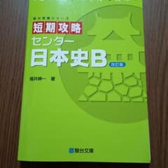 短期攻略センター 日本史Bのサムネイル