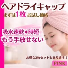 헤어 드라이 캡 헤어 드라이 타올 속건 [핑크] 마이크로 화이버 시간 짧은