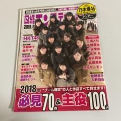 日経エンタテインメント！ 2018年2月号 乃木坂46表紙のサムネイル