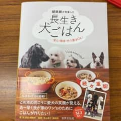 獣医師が考案した長生き犬ごはん 安心・簡単・作り置きOK!のサムネイル
