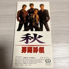 男闘呼組】秋 8cmシングルCD - メルカリ