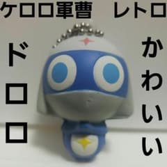 ドロロ ケロロ軍曹 かわいい フィギュア キーホルダー アニメ レトロ