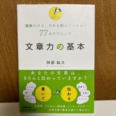 文章力の基本 : 簡単だけど、だれも教えてくれない77のテクニックのサムネイル