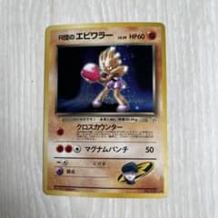 R団のエビワラー ポケモンカード 旧裏☆ジム1弾拡張パック リーダーズ