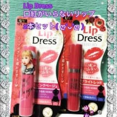 口紅のいらないリップ2本セット！のサムネイル