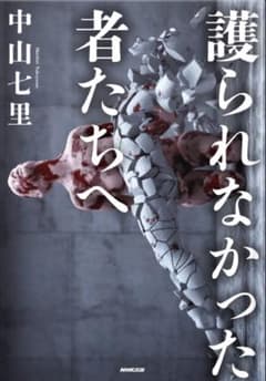 護られなかった者たちへ 中山七里 NHK出版のサムネイル