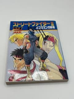 ストリートファイターⅢ ４コママンガ劇場 ストリートファイター３ ストリートファイターⅢ 4コママンガ劇場 ストリートファイター3