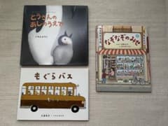 絵本 3冊セット とうさんのあしのうえで もぐらバス なぞなぞのみせのサムネイル