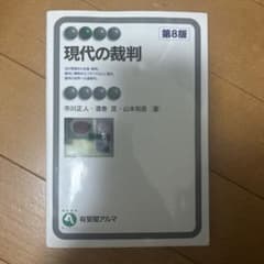 現代の裁判〔第8版〕のサムネイル