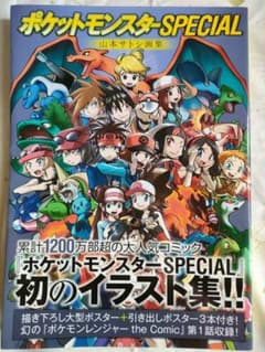 ポケットモンスターSPECIAL 山本サトシ画集 The Art of Poc…のサムネイル