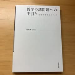 哲学の諸問題への手引き : 近現代哲学をめぐってのサムネイル