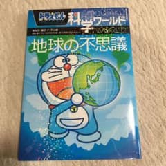 ドラえもん科学ワールド 地球の不思議のサムネイル
