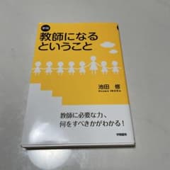 新版 教師になるということ 池田修 学陽書房のサムネイル