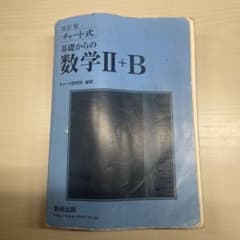 改訂版 チャート式 基礎からの数学II+B 数研出版のサムネイル