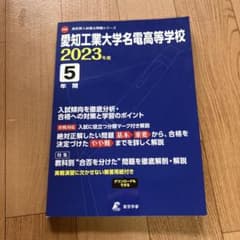 愛知工業大学名電高等学校 2023年度のサムネイル