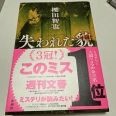 失われた貌 櫻田智也 ミステリ3冠達成のサムネイル