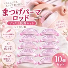 まつげパーマ ロッド 10個 ピンク シリコン セルフ　まつ毛 カール　まつパのサムネイル