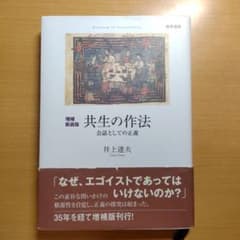 共生の作法 初版のサムネイル