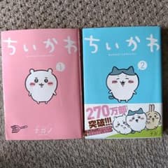 ちいかわ なんか小さくてかわいいやつ 1巻 2巻 セットのサムネイル