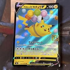 そらをとぶピカチュウV RR ソード&シールド 拡張パック 25th ANNI…のサムネイル