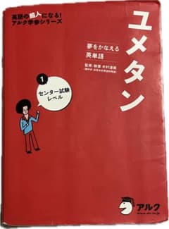 ユメタン 1 センター試験レベルのサムネイル