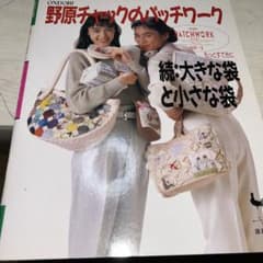 野原チャックのパッチワーク 続・大きな袋と小さな袋のサムネイル
