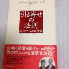 引き寄せの法則 エイブラハムのサムネイル