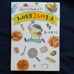 おひとりさまのあったか1ヶ月食費2万円生活のサムネイル