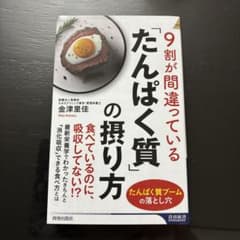 9割が間違っている「たんぱく質」の摂り方のサムネイル