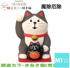 デコレ　コンコンブル　開運カラー招き猫　魔除厄除　黒 - 2