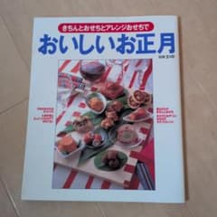 きちんとおせちとアレンジおせちでおいしいお正月のサムネイル