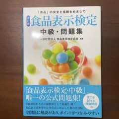 [改訂版]食品表示検定 中級・問題集のサムネイル