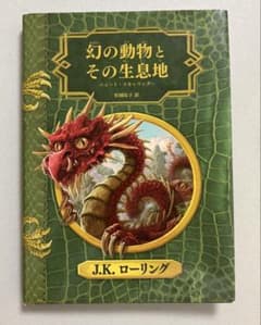 幻の動物とその生息地 J.K.ローリング 静山社のサムネイル