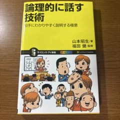 論理的に話す技術 相手にわかりやすく説明する極意のサムネイル