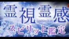 霊感霊視占いオータムキャンペーン（鑑定暦12年）のサムネイル