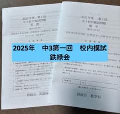 鉄緑会 2025年度 第1回 中3校内模試 英語 数学 問題セット 解説付き