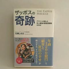 ザッポスの奇跡 : アマゾンが屈した史上最強の新経営戦略のサムネイル