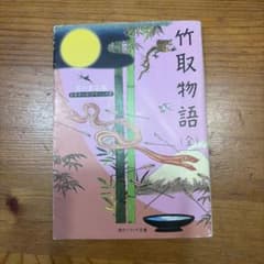 竹取物語 (全) 角川ソフィア文庫 ビギナーズ・クラシックスのサムネイル