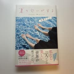 夏の匂いがする 木爾チレンのサムネイル