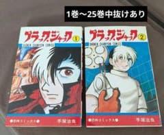 ブラックジャック　 1巻〜25巻中抜けあり　手塚治虫　漫画 ブラックジャック 1巻〜25巻中抜けあり 手塚治虫 漫画 - メルカリ