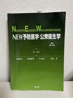 NEW予防医学・公衆衛生学のサムネイル