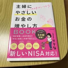 はじめ時はいつも今 主婦にやさしいお金の増やし方BOOKのサムネイル