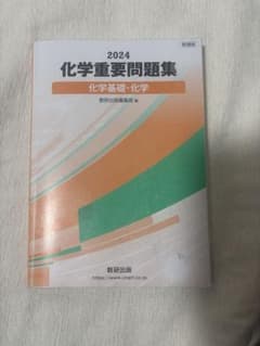 2024 化学重要問題集 化学基礎・化学 数研出版のサムネイル