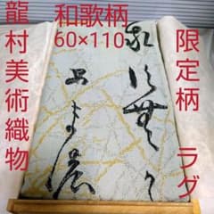 龍村美術織物 限定柄 古今和歌集 俵屋宗達 本阿弥光悦 ラグ 茶室や茶事 