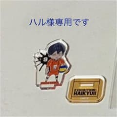 ハル様 専用　アクスタのサムネイル