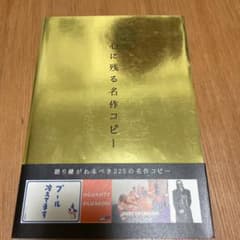 【お値下げ】心に残る名作コピーのサムネイル