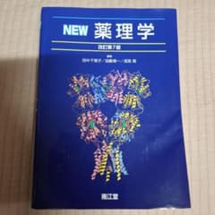 NEW 薬理学 改訂第7版 南江堂のサムネイル