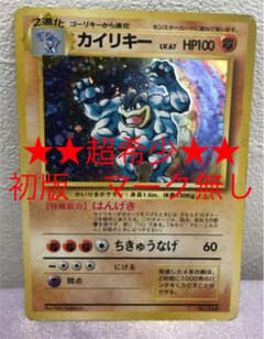 【希少】 ポケモンカード　旧裏　初期　初版　カイリキー　星無し　マーク無し　匿名のサムネイル