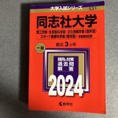 同志社大学　理系　個別　2024のサムネイル